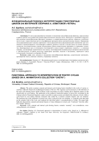 Функциональный подход к интерпретации стихотворных циклов (на материале сборника А. Ахматовой «Четки»)