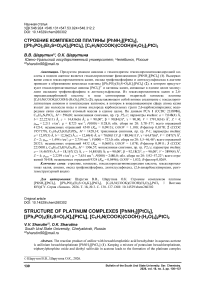 Строение комплексов платины [PhNH2][PtCl6], [(Ph3PO)2(Et2S=O)4K]2[PtCl6], [C5H3N(COOK)(COOH)(H2O)2]2PtCl2