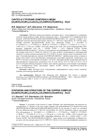 Синтез и строение комплекса меди [(H2NCH2CH2NH2)2Cu(H2O)2] [O2CNHCH2CH2NHCO2] ∙ 2H2O