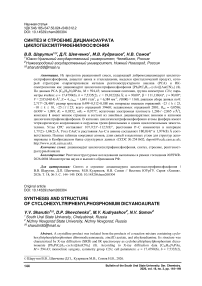 Синтез и строение дицианоаурата циклогексилтрифенилфосфония
