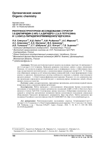 Рентгеноструктурное исследование структур 3,6-ди(пиридин-2-ил)-1,4- дигидро-1,2,4,5-тетразина и 1,2-бис(2-пиридилформимидоил)гидразина