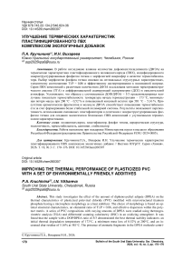 Улучшение термических характеристик пластифицированного ПВХ комплексом экологичных добавок