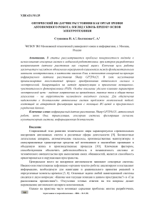 Оптический ИК‑датчик расстояния как орган зрения автономного робота: взгляд сквозь призму основ электротехники