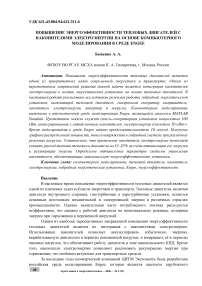 Повышение энергоэффективности тепловых двигателей с накопителями электроэнергии на основе компьютерного моделирования в среде Engee
