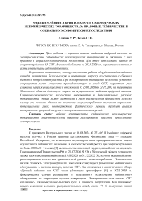 Оценка майнинга криптовалют в садоводческих некоммерческих товариществах: правовые, технические и социально‑экономические последствия
