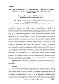Обоснование разработки рациональных стратегий по замене силовых трансформаторов 6–10/0,4 кВ в электросетевых компаниях