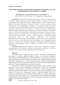 Энергообеспечение автономного бытового комплекса на базе гибридной ветро‑дизельной установки