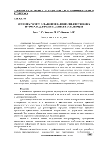 Методика расчёта остаточной надёжности действующих трубопроводов водоснабжения и канализации