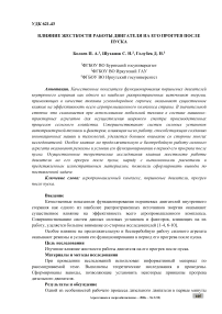 Влияние жёсткости работы двигателя на его прогрев после пуска