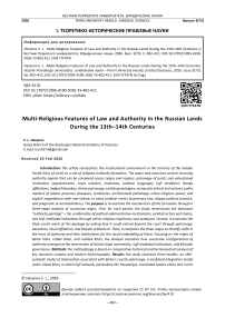Multi-Religious Features of Law and Authority in the Russian Lands During the 13th–14th Centuries