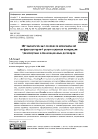 Методологические основания исследования инфраструктурной услуги в рамках концепции транспортных организационных договоров