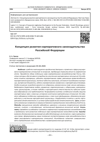 Концепция развития корпоративного законодательства Российской Федерации
