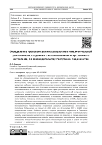Определение правового режима результатов интеллектуальной деятельности, созданных с использованием искусственного интеллекта, по законодательству Республики Таджикистан