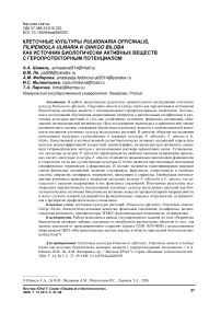 Клеточные культуры Pulmonaria officinalis, Filipendula ulmaria и Ginkgo biloba как источник биологически активных веществ с геропротекторным потенциалом