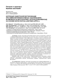 Коррекция эндогенной интоксикации при лимфопролиферативных заболеваниях: возможности фитотерапии с использованием БАД на основе корня лопуха (Arctium Lappa L.)
