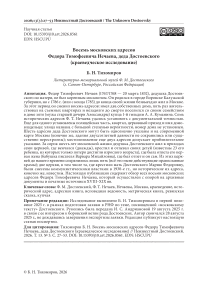 Восемь московских адресов Федора Тимофеевича Нечаева, деда Достоевского (краеведческое исследование)