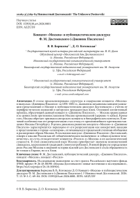 Концепт «Москва» в публицистическом дискурсе Ф. М. Достоевского («Дневник Писателя»)