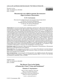 Московский след в фабуле романа Достоевского «Преступление и Наказание»