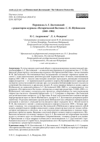 Переписка А.Г. Достоевской с редактором журнала «Исторический Вестник» С. Н. Шубинским (1885–1901)