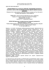 Продуктивность и затраты энергии у молодняка крупного рогатого скота при скармливании витаминно‑минеральных добавок