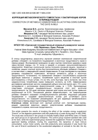 Коррекция метаболического гомеостаза у лактирующих коров в период раздоя