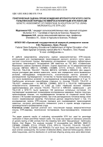 Генетическая оценка происхождения крупного рогатого скота голштинской породы по микросателлитным STR‑локусам
