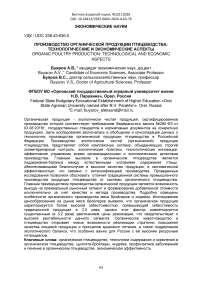 Производство органической продукции птицеводства: технологические и экономические аспекты