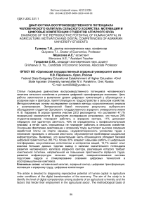 Диагностика воспроизводственного потенциала человеческого капитала сельского хозяйства: мотивация и цифровые компетенции студентов аграрного вуза