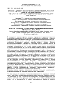 Влияние кадрового обеспечения на эффективность развития отрасли растениеводства