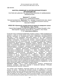 Факторы, влияющие на инновационный процесс организаций АПК