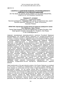 К вопросу о цифровом развитии агропромышленного комплекса Российской Федерации
