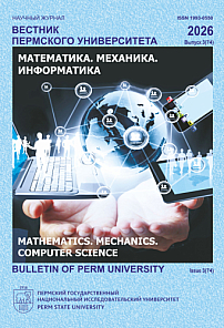 3 (74), 2026 - Вестник Пермского университета. Математика. Механика. Информатика