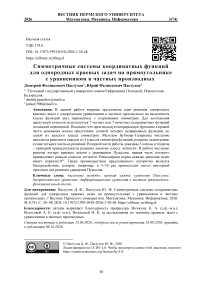 Симметричные системы координатных функций для однородных краевых задач на прямоугольнике с уравнениями в частных производных