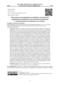 Численное моделирование колебаний электрически заряженной газовзвеси в акустическом резонаторе с электрическим потенциалом на стенках