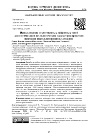 Использование искусственных нейронных сетей для оптимизации технологических параметров процессов наплавки высоколегированных сплавов