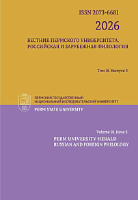 3 т.18, 2026 - Вестник Пермского университета. Российская и зарубежная филология