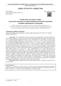 Символика лягушки и жабы в русской лингвокультурной минералогической традиции (на фоне европейских традиций)