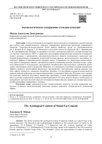 Аксиологическое содержание стендап-комедии