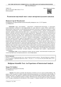 Религиозно-научный текст: опыт интертекстуального анализа