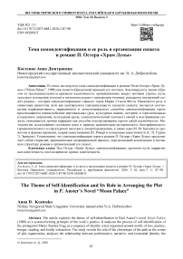 Тема самоидентификации и ее роль в организации сюжета в романе П. Остера «Храм Луны»