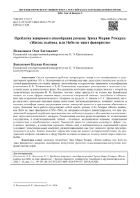 Проблема жанрового своеобразия романа Эриха Марии Ремарка «Жизнь взаймы, или Небо не знает фаворитов»