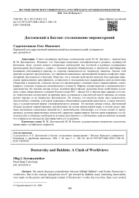 Достоевский и Бахтин: столкновение мировоззрений