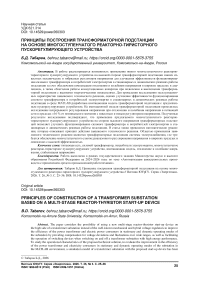 Принципы построения трансформаторной подстанции на основе многоступенчатого реакторно-тиристорного пускорегулирующего устройства