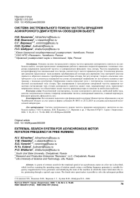 Система экстремального поиска частоты вращения асинхронного двигателя на свободном выбеге