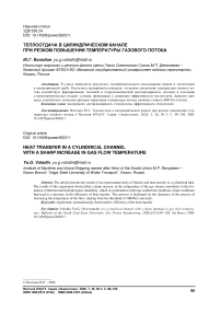 Теплоотдача в цилиндрическом канале при резком повышении температуры газового потока