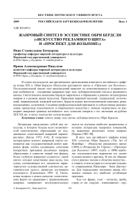 Жанровый синтез в эссеистике Обри Бердсли («Искусство рекламного щита» и «Проспект для Вольпоне»)