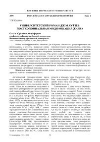 Университетский роман Дж.М.Кутзее: постколониальная модификация жанра