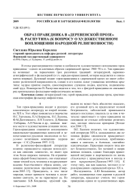 Образ праведника в «деревенской прозе» В. Распутина (к вопросу о художественном воплощении народной религиозности)