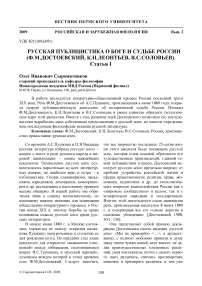 Русская публицистика о боге и судьбе России (Ф.М. Достоевский, К.Н. Леонтьев, В.С. Соловьев). Статья 1