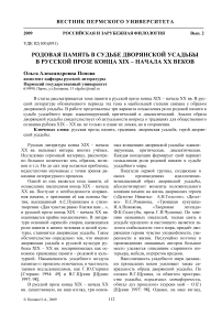 Родовая память в судьбе дворянской усадьбы в русской прозе конца XIX - начала ХХ веков